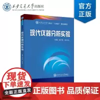 正版 现代仪器分析实验 主编 郑阿群 等 西安交通大学本科“十四五”规划教材 西安交通大学出版社