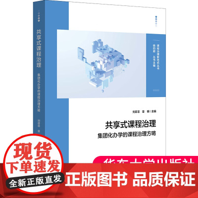 正版书籍 共享式课程治理 集团化办学的课程治理方略 刘菲菲雷明主编校内资源整合与校际共建 华东师范大学出版社