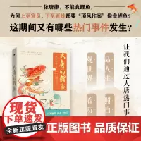 [随书附赠一张开运书签+随机掉落签绘]《大唐的鲤鱼 》历史骨灰级达人东方小北时隔两年诚意之作 趣味讲解 深入科普