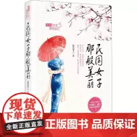 民国女子那般美丽 随园散人 著 著 散文 文学 经济日报出版社