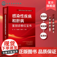 临床诊治红宝书系列 感染性疾病和肝病鉴别诊断红宝书 临床诊治红宝书系列 感染科医师案头工具书 感染性与肝病临床特点参考书