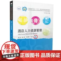 酒店人力资源管理 9787577209678 普通高等学校“十四五”规划旅游管理类精品教材