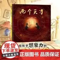 [换社新版]两个天才——精装 3岁以上 逻辑思维 知行合一 勤勉务实肯干才是成功的基石 创造力想象力行动力 蒲蒲兰绘本馆