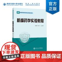 正版 新编药学实验教程 主编 方欢乐 等 西安交通大学出版社