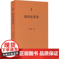 切问近思录 王云路 著 世界名著文学 正版图书籍 浙江古籍出版社