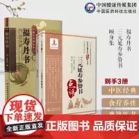 福寿丹书龚居中万寿丹书三元延寿参赞书李鹏飞道家阴阳调和颐身集邱处机摄生消息论冷谦修龄要旨汪昂勿药元论汪晸寿人经延年九转法