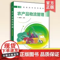 农产品物流管理 赵春杰 农产品物流基本理论知识 农产品物流业务操作流程 农产品物流岗位技能应用 物流企业市场运作经营管理