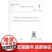 智能适老型居住建筑技术标准 T/ASC 47-2024 中国建筑学会 建筑/水利(新)专业科技 正版图书籍 中国建筑工业
