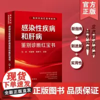 感染性疾病和肝病鉴别诊断红宝书 临床诊治红宝书系列 感染科医师案头工具书 常见感染性肝病临床鉴别诊断治疗便携式工具书