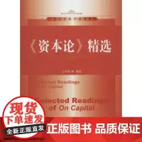 《资本论》精选:无 著作 大中专文科社科综合 大中专 中国人民大学出版社