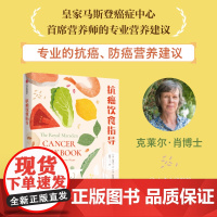 抗癌饮食指导 克莱尔·肖博士 专业的抗癌 防癌营养建议 100多道菜谱 抗癌食谱书帮病人获得更全面的营养午餐晚餐早餐健康