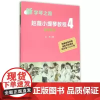 小提琴教程(附光盘4技术练习)/新学琴之路