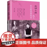 赵四小姐 战火成全的爱情传奇 珍藏版 李婍 著 情感小说 文学 其他