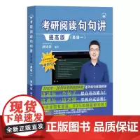 [正版]考研阅读句句讲(提高版英语1).英语一 颉斌斌 中国人民大学出版社 9787300327884
