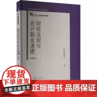 财经法规与会计职业道德(第四版):赵金英,魏亚丽 编 大中专中职社科综合 大中专 东北财经大学出版社
