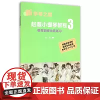 小提琴教程(附光盘3调性加变化音练习)/新学琴之路