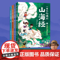 一看就入迷的山海经(全4册)(古典文献研究者、《中国诗词大会》出题专家李天飞漫画趣讲“上古奇书”《山海经》正版 天地出版