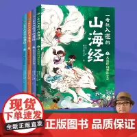 一看就入迷的山海经(全4册)(古典文献研究者、《中国诗词大会》出题专家李天飞漫画趣讲“上古奇书”《山海经》正版 天地出版
