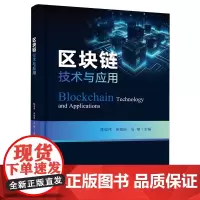 区块链技术与应用