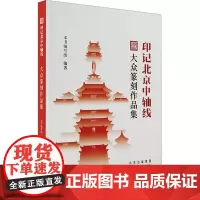 印记北京中轴线 大众篆刻作品集 本书编写组编著 著 书法/篆刻/字帖书籍艺术 正版图书籍 北京工艺美术出版社