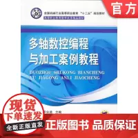 正版 多轴数控编程与加工案例教程 石皋莲 季业益 9787111412014 机械工业出版社 教材