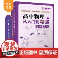 [正版新书]高中物理从入门到精通:力学笔记((清华附中高考物理强力) 陈子涵 清华大学出版社 高中 物理 高考