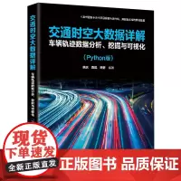 [正版]交通时空大数据详解(车辆轨迹数据分析挖掘与可视化Python版) 余庆/袁见/宋轩 清华大学出版社 978730