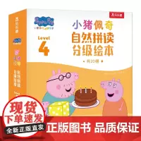 小猪佩奇自然拼读分级绘本.Level 4(全20册)跟着小猪佩奇,用孩子喜欢的方式学英语