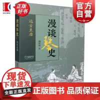漫谈琴史远古至唐 郭怀瑾上海音乐出版社理论欣赏