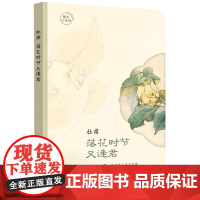 [正版]杜甫(落花时节又逢君)/最美古诗词 五洲传播出版社 9787508552118