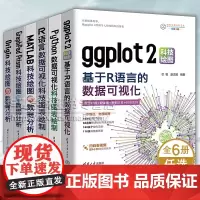 6册 Python R语言数据可视化科技图表绘制 芯智 MATLAB GraphPad Prism Origin ggp