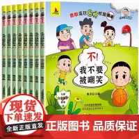 新大头儿子和小头爸爸勇敢应对8种校园霸凌全套8册儿童早教启蒙漫画小学生年级课外书籍
