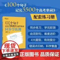 新东方 100个句子记完3500个高考单词 同步学练测