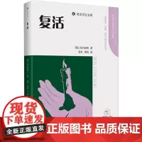 [余杭新华正版]复活/译文学生文库 (俄罗斯)托尔斯泰著 长篇代表作小说