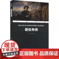 哥伦布传 (美)爱德华·埃弗里特·黑尔 著 方华文 译 历史人物文教 正版图书籍 译林出版社