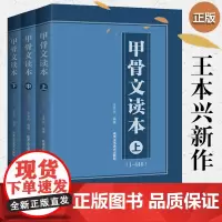 甲骨文读本上中下 王本兴著 汉字历史说文解字 国学历史文字 北京工艺美术出版社 古典文学工具书籍