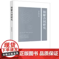 和解合同研究 原永朋著 法律出版社