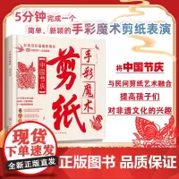 手彩魔术剪纸 中国节庆 赠剪纸图样+视频 非遗民间剪纸中国传统文化节日主题5-6-12岁儿童小学生动手能力拓展剪纸教学手