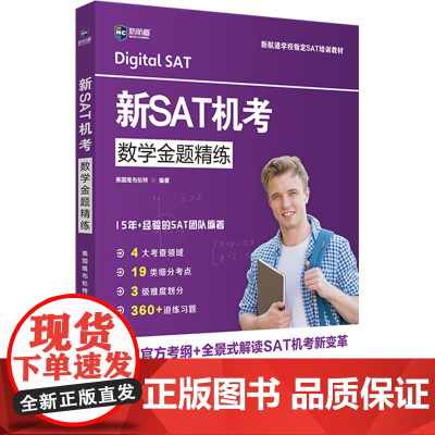 新SAT机考数学金题精练 美国维布伦特 编 教材文教 正版图书籍 世界知识出版社