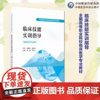 临床技能实训指导 主编 吴薇 王红卫 中国医药科技出版社 9787521447729高职高专教材内科学外科学妇产科学实训