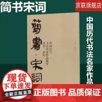 [书]中国历代书法名家作品集字(简书宋词)佚名人民美术出版社9787102081670书籍