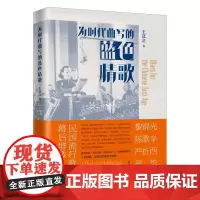 [自营]为时代曲写的蓝色情歌 王莫之 上海大学出版社
