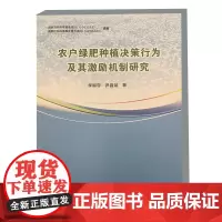 正版书籍 农户绿肥种植决策行为及其激励机制研究 农户绿肥种植行为解析 理论分析框架 中国农业科学技术出版社
