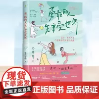 勇敢的人先享受世界 16个热点话题67个真实的勇敢故事分享作者亲身体验的成长感悟 对抗情绪内耗的能量解药 心理自助