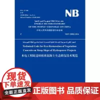 水电工程陡边坡植被混凝土生态修复技术规范(阿拉伯文)(NB/T 35082-2016)