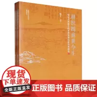 [正版]耕织图前世今生(临安於潜诞生的世界首部农业科普画卷上下):上、下册 臧军 杭州出版社 9787556524099