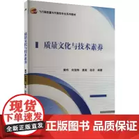 质量文化与技术素养 戴伟 等 编 大学教材大中专 正版图书籍 北京航空航天大学出版社