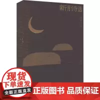 新月诗选 陈梦家 编 中国文学名著读物 文学 北京出版社