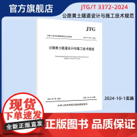 公路黄土隧道设计与施工技术规范( JTG/T 3372—2024) 人民交通出版社店