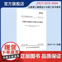公路黄土隧道设计与施工技术规范( JTG/T 3372—2024) 人民交通出版社店